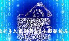 以太坊挖矿多久能到钱包？全面解析与技巧分享