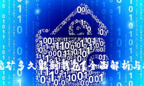 以太坊挖矿多久能到钱包？全面解析与技巧分享