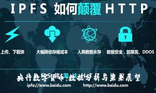 央行数字货币：数据分析与未来展望