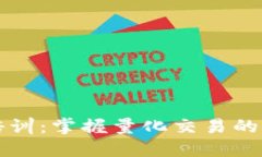 数字货币量化策略培训：掌握量化交易的核心技