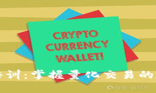 数字货币量化策略培训：掌握量化交易的核心技能与实战应用