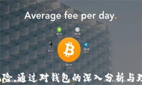 
  以太坊公链钱包走势分析：未来趋势与投资机会/  

关键词：
 guanjianci 以太坊, 公链钱包, 加密货币, 投资趋势/ guanjianci 

一、以太坊公链钱包的概述
以太坊（Ethereum）作为全球第二大加密货币，仅次于比特币，其公链的角色不仅是加密资产的储存与转移平台，更是去中心化应用（DApp）和智能合约的重要载体。以太坊公链钱包则是用户与以太坊公链进行交互的工具，允许用户管理、转账和存储以太币（ETH）及基于以太坊的其他代币（如ERC-20代币）。
公链钱包可以分为热钱包与冷钱包。热钱包是指在线钱包，方便用户随时交易，但安全性相对较低；冷钱包则是离线钱包，保护用户资产免受黑客攻击，虽然不太便于频繁交易，但在长期投资中非常重要。

二、以太坊公链钱包的市场走势
随着近年来区块链技术的迅速发展，以太坊公链钱包的使用量逐年递增。根据市场研究，2022年至2023年期间，用户数量显著上升，尤其是在去中心化金融（DeFi）和非同质化代币（NFT）领域的推动下。
以太坊网络的活跃度也体现在公链钱包的交易量上。据数据显示，2023年以太坊公链钱包的日均交易量相比前几年增长了200%以上。这一趋势显示出，投资者与普通用户对以太坊的信心正逐渐恢复，并愿意通过转账和存储以太币进行尝试。

三、影响以太坊公链钱包走势的因素
有几个关键因素影响着以太坊公链钱包的走势：
ul
    li技术升级：以太坊2.0的推出使得区块链的安全性、速度及可扩展性大幅提升，吸引了更多用户使用以太坊钱包。/li
    li市场需求：DeFi与NFT的流行促使很多项目基于以太坊生态系统构建，进一步带动了公链钱包的使用。/li
    li法律政策：各国对加密货币的监管政策直接影响到用户的使用信心和频率。/li
    li市场情绪：市场的牛市或熊市会直接影响用户对以太坊公链钱包的使用频率。/li
/ul

四、未来趋势与投资机会
未来，以太坊公链钱包的成长潜力依旧巨大。随着Web3.0的到来，越来越多的用户将会体验到基于区块链的去中心化应用的便利，这不仅涉及金融交易，还包括个人身份、数字产权等更多方面。
从投资角度看，如果以太坊能够继续吸引开发者和用户，其公链钱包的使用率与价值将会不断提升。因此，对加密货币的投资可以通过多样化策略来实现风险管理，但投资者需谨慎评估市场风险与政策风险。

五、针对以太坊公链钱包的五个常见问题

问题一：如何选择合适的以太坊公链钱包？
在选择以太坊公链钱包时，用户需要考虑以下几个因素：br
1. **安全性**：选择信誉好的钱包提供商，确保其有良好的安全记录及用户评价。br
2. **功能性**：有些钱包支持多种数字货币，有些则专注于以太坊及其代币，用户需根据自己的需求选择。br
3. **易用性**：界面友好和操作简单是用户在选择钱包时需要考虑的要素，尤其是对于新手。br
4. **备份与恢复机制**：优质的钱包会为用户提供安全的备份与恢复选项，确保用户资产的绝对安全。br
在当前市场中，常见的以太坊公链钱包包括MetaMask、MyEtherWallet、Exodus等，每个钱包都有其优缺点，用户应根据自身需求做出选择。

问题二：以太坊公链钱包的安全性如何保证？
保障以太坊公链钱包安全性的方法有：br
1. **使用硬件钱包**：硬件钱包如Ledger与Trezor等提供了离线存储功能，是当前最安全的存储资产方式。br
2. **启用两步验证（2FA）**：通过设置两步验证，增加额外一层安全防护。br
3. **保持软件更新**：定期更新钱包软件，以获取最新的安全补丁和功能改进。br
4. **小心钓鱼攻击**：用户应警惕网络钓鱼，确保访问的钱包官网是真实的，不要点击未知来源的链接。br
安全是使用以太坊公链的钱包最重要的一环，用户一旦遭遇黑客攻击将面临资产损失，因此在措手不及之前，做好安全防护至关重要。

问题三：以太坊公链钱包与其他钱包的区别是什么？
以太坊公链钱包专注于以太坊及其代币，用户需求和功能与其他通用钱包或者其他区块链的钱包存在显著差异。br
1. **支持的资产**：以太坊钱包主要支持以太币及其代币，而比特币钱包主要支持比特币。br
2. **功能性**：以太坊的钱包可以处理智能合约与DApp的交互，具有更强的功能性，而传统钱包则限制于简单的存储与转账。br
3. **用户群体**：以太坊公链钱包的用户大多是开发者和DeFi用户，而其他钱包的用户分布更广泛。br
不同的钱包适应于不同的市场需求，用户应根据自己的加密资产和交易需求合理选择。

问题四：如何判断以太坊公链钱包的未来发展潜力？
要判断以太坊公链钱包的未来发展潜力，投资者可通过以下方式进行分析：br
1. **链上数据**：通过分析链上交易数据，如活跃地址数、交易量等指标，判断网络活跃度。br
2. **查阅行业报告**：通过查看专业机构发布的市场研究与分析报告，获取行业相关数据。br
3. **社区反馈**：加入相关的社交平台与社区，获取用户对不同钱包的真实反馈与使用体验。br
4. **关注技术迭代**：了解项目方的技术发展规划与升级情况，预判未来市场动态。br
综合这些信息，用户可以从多角度对以太坊公链钱包的未来发展作出更好的预判。

问题五：以太坊公链钱包有什么投资机会？
在对以太坊公链钱包进行投资时，用户可以考虑：
ul
    li参与DeFi项目：通过使用以太坊公链钱包参与DeFi项目以获取更高的收益。br/li
    li投资代币：利用钱包购买及存储ERC-20代币，这些代币大多数与新兴项目相关，如果项目成功将面临高回报。br/li
    li流动性挖矿：使用钱包参与流动性池，获取进一步的回报。br/li
    liNFT交易：使用以太坊公链钱包参与NFT的买卖与交易，伴随市场增长而获利。br/li
/ul
然而，投资的风险也不可忽视，用户需要做好风险控制与资金管理，选择适合自己的投资策略。

总结而言，以太坊公链钱包在加密货币生态系统中扮演着重要角色，随着市场的发展，投资机会不断出现，但同时也需重视安全性与操作风险。通过对钱包的深入分析与理解，用户可以更好地进行资产管理和投资决策。