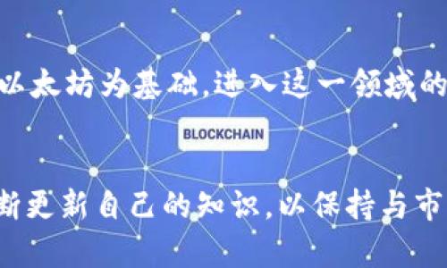   USDT钱包与以太坊钱包的全面对比：选择最适合你的数字资产工具 / 
 guanjianci USDT钱包, 以太坊钱包, 数字资产, 加密货币 /guanjianci 

引言
在今天的数字货币世界中，钱包是每个投资者必须掌握的基础工具。特别是对于USDT（泰达币）和以太坊（ETH）这样的主流数字资产，了解它们各自的钱包特性显得尤为重要。USDT是一种稳定币，旨在维持相对稳定的价值，而以太坊则是在智能合约领域引领潮流的协定型货币。由于这两种资产在功能和应用场景上差别很大，许多人在选择这两种资产的钱包时感到困惑。在本篇文章中，我们将深入探讨USDT钱包和以太坊钱包的各自特点、优缺点及使用场景，帮助你做出明智的选择。

USDT钱包简介
USDT（Tether）是最受欢迎的稳定币之一，其价值与美元挂钩，1 USDT大约等于1美元。为了存储和管理USDT，你可以使用多种类型的钱包，包括软件钱包、硬件钱包和在线钱包。软件钱包可以是桌面应用或移动应用，而硬件钱包则是物理设备。这些钱包的安全性和便捷性各有不同。

USDT钱包的优势与劣势
USDT钱包的优势主要体现在以下几个方面：
ul
    li稳定性：作为一种稳定币，USDT的价格波动较小，这对于希望在加密市场中降低风险的用户而言颇具吸引力。/li
    li广泛支持：绝大多数加密货币交易所均支持USDT，因此在选择一个合适的USDT钱包时，你会发现兼容性并不是问题。/li
    li快速交易：USDT的交易速度非常快，通常能够在几分钟之内完成，非常适合需要快速转账的用户。/li
/ul

但是，USDT钱包也有其固有的劣势：
ul
    li中心化风险：由于大多数USDT是由Tether公司支持的，因此其运动的透明度较低，用户需对其中心化风险有所了解。/li
    li手续费问题：某些交易所在转账USDT时可能会收取高额手续费，影响用户的实际收益。/li
/ul

以太坊钱包简介
以太坊作为去中心化应用和智能合约平台，ETH是其原生加密资产。以太坊钱包不仅用于存储ETH，还可以存储基于以太坊网络的ERC20代币。你可以使用多种类型的钱包来管理以太坊资产，包括软件钱包、硬件钱包、在线钱包以及冷钱包等。同样，每种钱包都有其特点和适合的场景。

以太坊钱包的优势与劣势
以太坊钱包的优势之一是其强大的智能合约功能，这使得以太坊成为不可替代代币（NFT）和去中心化金融（DeFi）的主要平台。此外，以太坊网络已经培育出丰富的生态系统，使得投资者可以通过钱包访问多种金融服务。

然而，以太坊钱包也存在一些劣势：
ul
    li高费用：以太坊网络的交易费用波动较大，尤其是在网络繁忙时，用户可能需要支付高额的“燃料费”。/li
    li学习曲线：对于新手而言，使用以太坊钱包可能相对复杂，特别是智能合约和ERC20代币的管理需要一定的知识基础。/li
/ul

如何选择适合你的钱包？
在选择USDT钱包和以太坊钱包时，用户应该考虑以下几个因素：
ul
    listrong使用目的：/strong如果你的主要目的是进行交易并希望迅速完成，USDT钱包会是一个好选择。如果你需要访问DeFi或发行NFT，那么以太坊钱包将是更好的选择。/li
    listrong安全性：/strong硬件钱包通常是最安全的选择，但如果你对安全性有高要求，确保使用的是知名品牌的设备或软件。/li
    listrong手续费：/strong了解各钱包的手续费结构，选择最合适的选项来降低成本。/li
/ul

常见问题解答

1. USDT和以太坊之间的主要区别是什么？
USDT和以太坊主要的区别在于它们的目的和使用场景。USDT是一种稳定币，用于实现数字资产之间的稳定交易，而以太坊则是一个开放的平台，允许用户创建去中心化应用和智能合约。此外，USDT的价值与美元挂钩，因此波动性较小，而以太坊的价格则受到市场供需关系的影响，有着更高的波动性。用户应根据自己的需求，选择合适的资产进行投资和交易。

2. 哪种钱包更安全？USDT钱包还是以太坊钱包？
安全性并不仅仅取决于钱包类型，而是依赖于具体的实施和用户的使用习惯。一般来说，硬件钱包在保障资金安全方面，表现优于软件钱包。USDT和以太坊都有相应的硬件钱包可供使用。但是，如果用户在使用软件钱包过程中，确保此钱包属可信任的品牌，并采取安全措施如二次验证，也能较好地保障其安全性。总的来说，用户应根据各钱包的安全机制和自身的使用条件来选择最适合的方案。

3. 我能在同一个钱包中存储USDT和以太坊吗？
许多多币种钱包同时支持USDT和以太坊，让用户可以在同一个地方管理多种资产。使用这些多币种钱包可以方便地进行交易和资产管理，简化用户的操作流程。值得注意的是，用户在选择钱包时，需确保该钱包支持相应类型的USDT（如ERC20、TRC20等），以免造成资产的丢失或难以提取。

4. 如何安全地转移资金到USDT或以太坊钱包中？
转移资金至USDT或以太坊钱包时，安全性至关重要。确保在官方渠道获得钱包地址，避免通过社交平台或不明链接进行转账，防止诈骗。此外，对于大额度的转账，建议分批进行，以降低潜在风险。一旦交易发送，务必验证交易记录，确保资金成功转移至目标地址。对于新用户，更应在小额之前进行试转，以确认对方地址的正确性。最后，做好密码和种子语的管理，确保个人资产的安全。”

5. USDT钱包和以太坊钱包适合哪些人使用？
USDT钱包非常适合不想承担过多价格波动风险的用户，尤其是那些在加密市场中寻求一种稳定资产的投资者。而以太坊钱包则适合那些愿意参与智能合约、去中心化金融或NFT等领域的用户。鉴于现在越来越多的项目都在以以太坊为基础，进入这一领域的用户也逐渐增多。最终，钱包的选择应根据个人财务状况、投资策略和对加密货币的理解来进行相应调整。

总结
USDT钱包和以太坊钱包各有特色，满足不同用户的需求。通过充分了解这两种钱包的优势、劣势及适用场景，用户可以做出更明智的选择，提升自己的数字资产管理能力。在快速发展的加密货币市场中，用户需要适应变化，并不断更新自己的知识，以保持与市场的同步。无论你选择哪种钱包，确保安全和便捷始终是保证资产安全的首要任务。