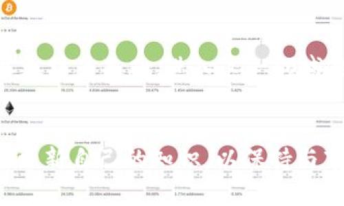   USDT钱包与以太坊钱包的全面对比：选择最适合你的数字资产工具 / 
 guanjianci USDT钱包, 以太坊钱包, 数字资产, 加密货币 /guanjianci 

引言
在今天的数字货币世界中，钱包是每个投资者必须掌握的基础工具。特别是对于USDT（泰达币）和以太坊（ETH）这样的主流数字资产，了解它们各自的钱包特性显得尤为重要。USDT是一种稳定币，旨在维持相对稳定的价值，而以太坊则是在智能合约领域引领潮流的协定型货币。由于这两种资产在功能和应用场景上差别很大，许多人在选择这两种资产的钱包时感到困惑。在本篇文章中，我们将深入探讨USDT钱包和以太坊钱包的各自特点、优缺点及使用场景，帮助你做出明智的选择。

USDT钱包简介
USDT（Tether）是最受欢迎的稳定币之一，其价值与美元挂钩，1 USDT大约等于1美元。为了存储和管理USDT，你可以使用多种类型的钱包，包括软件钱包、硬件钱包和在线钱包。软件钱包可以是桌面应用或移动应用，而硬件钱包则是物理设备。这些钱包的安全性和便捷性各有不同。

USDT钱包的优势与劣势
USDT钱包的优势主要体现在以下几个方面：
ul
    li稳定性：作为一种稳定币，USDT的价格波动较小，这对于希望在加密市场中降低风险的用户而言颇具吸引力。/li
    li广泛支持：绝大多数加密货币交易所均支持USDT，因此在选择一个合适的USDT钱包时，你会发现兼容性并不是问题。/li
    li快速交易：USDT的交易速度非常快，通常能够在几分钟之内完成，非常适合需要快速转账的用户。/li
/ul

但是，USDT钱包也有其固有的劣势：
ul
    li中心化风险：由于大多数USDT是由Tether公司支持的，因此其运动的透明度较低，用户需对其中心化风险有所了解。/li
    li手续费问题：某些交易所在转账USDT时可能会收取高额手续费，影响用户的实际收益。/li
/ul

以太坊钱包简介
以太坊作为去中心化应用和智能合约平台，ETH是其原生加密资产。以太坊钱包不仅用于存储ETH，还可以存储基于以太坊网络的ERC20代币。你可以使用多种类型的钱包来管理以太坊资产，包括软件钱包、硬件钱包、在线钱包以及冷钱包等。同样，每种钱包都有其特点和适合的场景。

以太坊钱包的优势与劣势
以太坊钱包的优势之一是其强大的智能合约功能，这使得以太坊成为不可替代代币（NFT）和去中心化金融（DeFi）的主要平台。此外，以太坊网络已经培育出丰富的生态系统，使得投资者可以通过钱包访问多种金融服务。

然而，以太坊钱包也存在一些劣势：
ul
    li高费用：以太坊网络的交易费用波动较大，尤其是在网络繁忙时，用户可能需要支付高额的“燃料费”。/li
    li学习曲线：对于新手而言，使用以太坊钱包可能相对复杂，特别是智能合约和ERC20代币的管理需要一定的知识基础。/li
/ul

如何选择适合你的钱包？
在选择USDT钱包和以太坊钱包时，用户应该考虑以下几个因素：
ul
    listrong使用目的：/strong如果你的主要目的是进行交易并希望迅速完成，USDT钱包会是一个好选择。如果你需要访问DeFi或发行NFT，那么以太坊钱包将是更好的选择。/li
    listrong安全性：/strong硬件钱包通常是最安全的选择，但如果你对安全性有高要求，确保使用的是知名品牌的设备或软件。/li
    listrong手续费：/strong了解各钱包的手续费结构，选择最合适的选项来降低成本。/li
/ul

常见问题解答

1. USDT和以太坊之间的主要区别是什么？
USDT和以太坊主要的区别在于它们的目的和使用场景。USDT是一种稳定币，用于实现数字资产之间的稳定交易，而以太坊则是一个开放的平台，允许用户创建去中心化应用和智能合约。此外，USDT的价值与美元挂钩，因此波动性较小，而以太坊的价格则受到市场供需关系的影响，有着更高的波动性。用户应根据自己的需求，选择合适的资产进行投资和交易。

2. 哪种钱包更安全？USDT钱包还是以太坊钱包？
安全性并不仅仅取决于钱包类型，而是依赖于具体的实施和用户的使用习惯。一般来说，硬件钱包在保障资金安全方面，表现优于软件钱包。USDT和以太坊都有相应的硬件钱包可供使用。但是，如果用户在使用软件钱包过程中，确保此钱包属可信任的品牌，并采取安全措施如二次验证，也能较好地保障其安全性。总的来说，用户应根据各钱包的安全机制和自身的使用条件来选择最适合的方案。

3. 我能在同一个钱包中存储USDT和以太坊吗？
许多多币种钱包同时支持USDT和以太坊，让用户可以在同一个地方管理多种资产。使用这些多币种钱包可以方便地进行交易和资产管理，简化用户的操作流程。值得注意的是，用户在选择钱包时，需确保该钱包支持相应类型的USDT（如ERC20、TRC20等），以免造成资产的丢失或难以提取。

4. 如何安全地转移资金到USDT或以太坊钱包中？
转移资金至USDT或以太坊钱包时，安全性至关重要。确保在官方渠道获得钱包地址，避免通过社交平台或不明链接进行转账，防止诈骗。此外，对于大额度的转账，建议分批进行，以降低潜在风险。一旦交易发送，务必验证交易记录，确保资金成功转移至目标地址。对于新用户，更应在小额之前进行试转，以确认对方地址的正确性。最后，做好密码和种子语的管理，确保个人资产的安全。”

5. USDT钱包和以太坊钱包适合哪些人使用？
USDT钱包非常适合不想承担过多价格波动风险的用户，尤其是那些在加密市场中寻求一种稳定资产的投资者。而以太坊钱包则适合那些愿意参与智能合约、去中心化金融或NFT等领域的用户。鉴于现在越来越多的项目都在以以太坊为基础，进入这一领域的用户也逐渐增多。最终，钱包的选择应根据个人财务状况、投资策略和对加密货币的理解来进行相应调整。

总结
USDT钱包和以太坊钱包各有特色，满足不同用户的需求。通过充分了解这两种钱包的优势、劣势及适用场景，用户可以做出更明智的选择，提升自己的数字资产管理能力。在快速发展的加密货币市场中，用户需要适应变化，并不断更新自己的知识，以保持与市场的同步。无论你选择哪种钱包，确保安全和便捷始终是保证资产安全的首要任务。