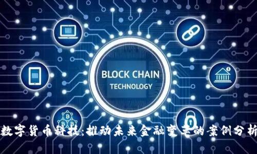 数字货币科技：推动未来金融变革的案例分析
