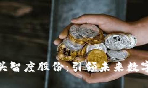 数字货币龙头智度股份：引领未来数字金融的先锋