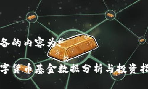 准备的内容为:

数字货币基金数据分析与投资指南