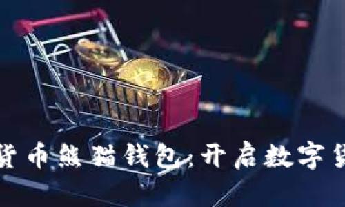 央行数字货币熊猫钱包：开启数字货币新时代