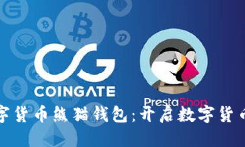 央行数字货币熊猫钱包：开启数字货币新时代