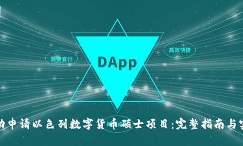 如何成功申请以色列数字货币硕士项目：完整指南与实用建议