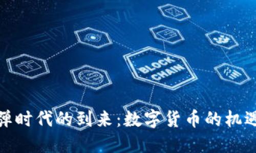 金融核弹时代的到来：数字货币的机遇与挑战