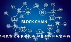 苏州数字货币获取攻略：从基础知识到实操指南