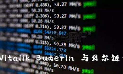 以太坊创始人：Vitalik Buterin 与贝尔链钱包的深度解析