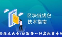   数字货币的标志大全：识别每一种虚拟货币的独