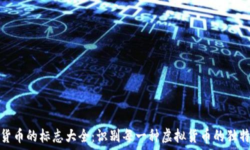   
数字货币的标志大全：识别每一种虚拟货币的独特符号