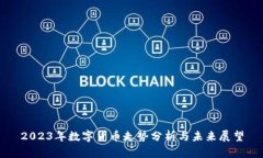 2023年数字货币走势分析与未来展望