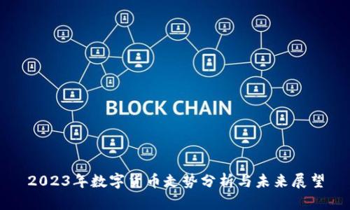 2023年数字货币走势分析与未来展望