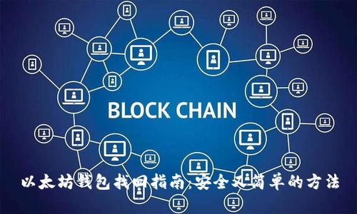 以太坊钱包找回指南：安全又简单的方法