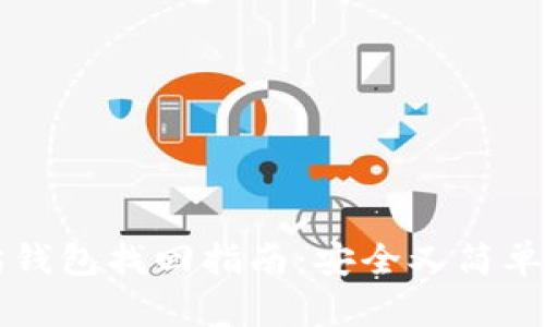 以太坊钱包找回指南：安全又简单的方法