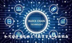 如何安全有效地兑付数字货币：全面指南