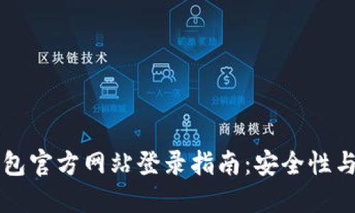 以太坊钱包官方网站登录指南：安全性与使用技巧