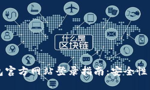 以太坊钱包官方网站登录指南：安全性与使用技巧