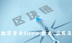 全面解析数字货币Ripple：技术、应用与未来前景