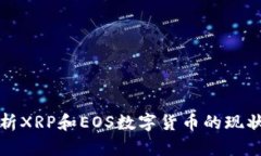 深入解析XRP和EOS数字货币的现状与前景