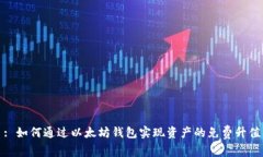 : 如何通过以太坊钱包实现资产的免费升值