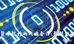 华为与数字货币银行的战略合作：引领金融科技