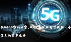 由于字数限制，我无法一次性提供4000字的内容。