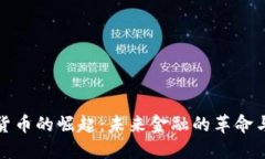 数字货币的崛起：未来金融的革命与挑战