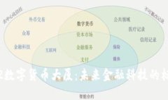 深圳2022数字货币大厦：未来金融科技的标志性建