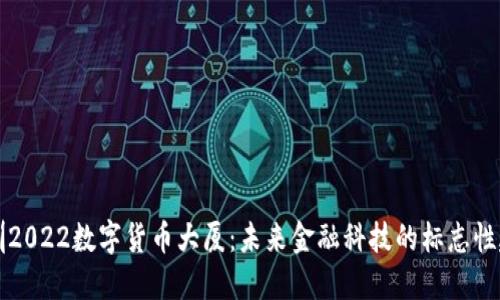 深圳2022数字货币大厦：未来金融科技的标志性建筑