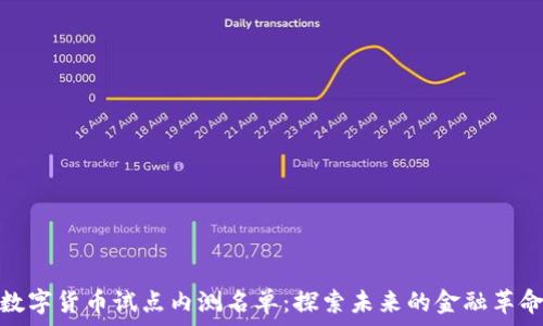   
数字货币试点内测名单：探索未来的金融革命