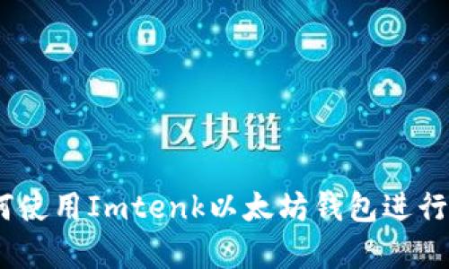 全面解析：如何使用Imtenk以太坊钱包进行数字资产管理