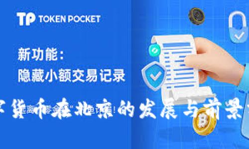 数字货币在北京的发展与前景分析