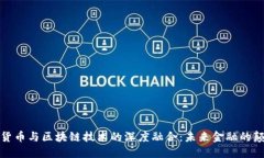 数字货币与区块链技术的深度融合：未来金融的