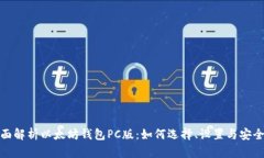 全面解析以太坊钱包PC版：如何选择、设置与安全