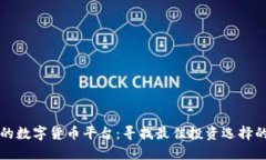 全球上市的数字货币平台：寻找最佳投资选择的