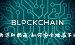 以太坊钱包互导入的详细指南：如何安全地在不