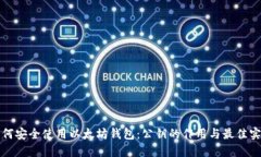 如何安全使用以太坊钱包：公钥的作用与最佳实