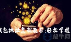 以太坊钱包地址复制教程：轻松掌握正确方法