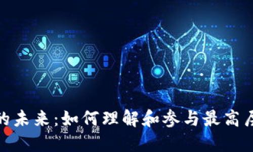 数字货币决策的未来：如何理解和参与最高层次的决策机制