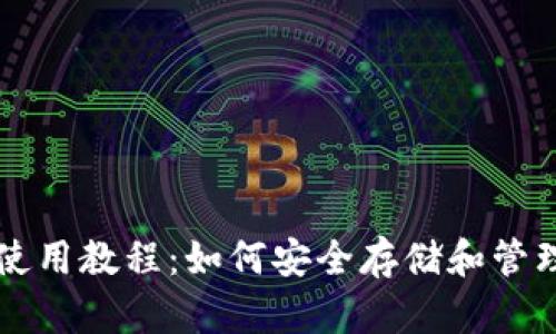 以太坊冷钱包使用教程：如何安全存储和管理你的数字资产