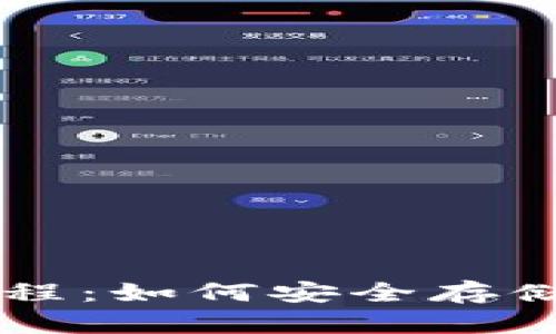 以太坊冷钱包使用教程：如何安全存储和管理你的数字资产
