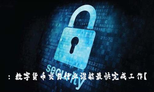 : 数字货币交易行业谁能最快完成工作？