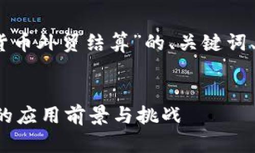 好的，下面是关于“中国数字货币外贸结算”的、关键词、以及详细的内容和相关问题。

 
中国数字货币在外贸结算中的应用前景与挑战