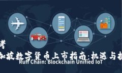 思考  新加坡数字货币上市指南：机遇与挑战