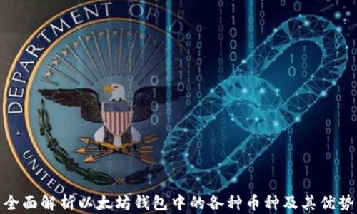 
全面解析以太坊钱包中的各种币种及其优势